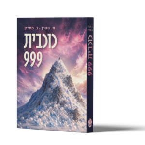 כוכבית 999
